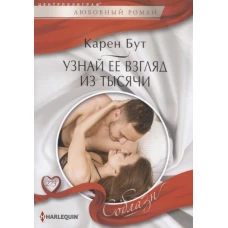 Узнай ее взгялд из тысячи