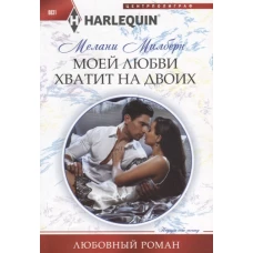 Моей любви хватит на двоих