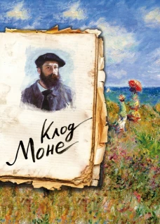 Моне. Жизнь и творчество в 500 кинах (Арте)