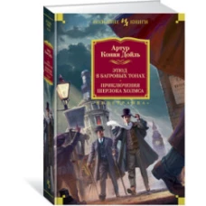Этюд в багровых тонах. Приключения Шерлока Холмса (иллюстр. С. Пэджета и Й. Фридриха)