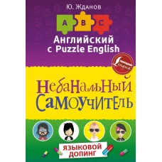 Английский язык. Небанальный самоучитель. ЯЗЫКОВОЙ ДОПИНГ