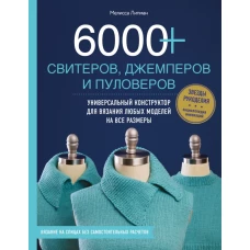 6000+ свитеров, джемперов и пуловеров. Универсальный конструктор для вязания любых моделей на все размеры