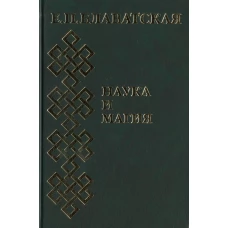 Наука и магия