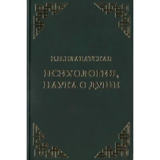 Психология, наука о душе