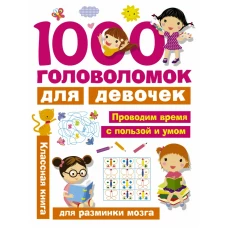 1000 головоломок для девочек