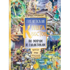 Гигантская книга квестов