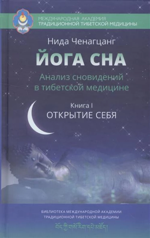 Йога сна. Анализ сновидений в тибетской медицине. Книга 1. Открытие себя