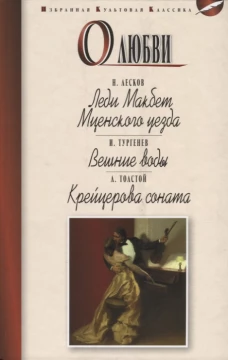 О любви: Леди Макбет Мценского уезда. Вешние воды. Крейцерова соната