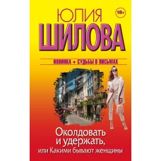 Околдовать и удержать, или Какими бывают женщины