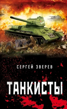 Танкисты