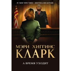 А время уходит