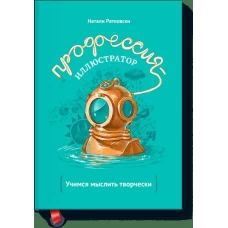 Профессия - иллюстратор
