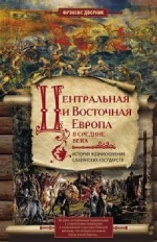 Центральная и Восточная Европа в средние века. История возникновения славянских государств