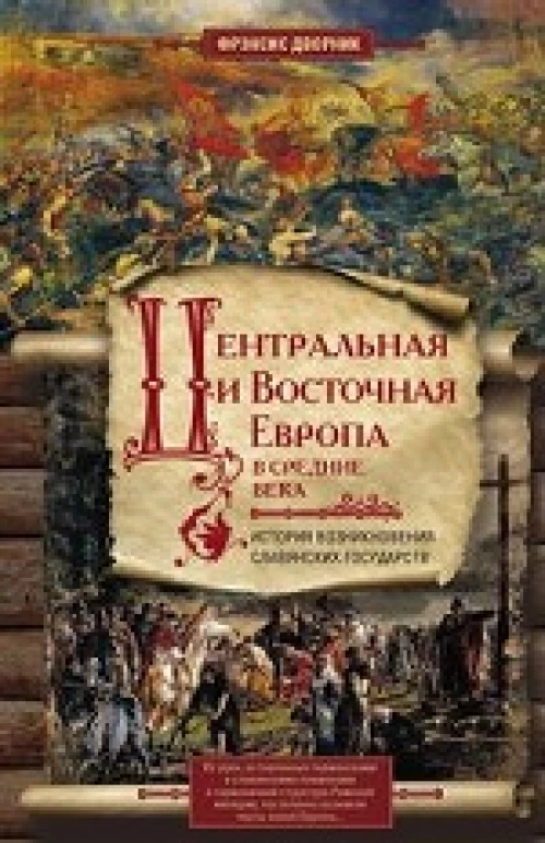 Центральная и Восточная Европа в средние века. История возникновения славянских государств