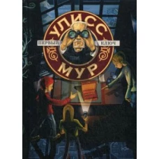 Первый ключ. Кн. 6. (Секретные дневники Улисса Мура). (пер.). Мур У.
