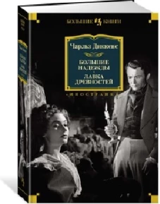 Большие надежды.Лавка древностей (12+)
