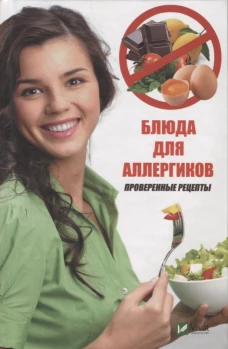 Блюда для аллергиков. Проверенные рецепты