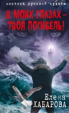 В моих глазах – твоя погибель!