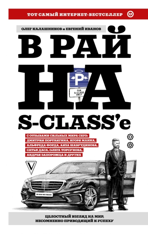 В рай на S-class