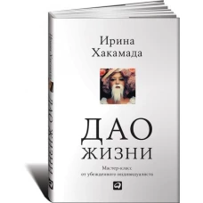 АльП.Дао жизни.Мастер-класс от убежденного индивидуалиста.+с/о (0+)