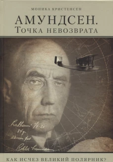 АМУНДСЕН.Точка невозврата. Как исчез великий поляр
