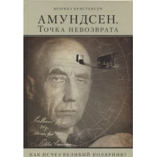 АМУНДСЕН.Точка невозврата. Как исчез великий поляр