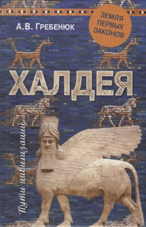 Халдея.Земля первых законов
