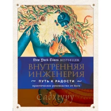 Внутренняя инженерия. Путь к радости. Практическое руководство от йога.