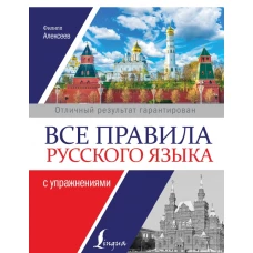 Все правила русского языка с упражнениями