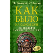 Как было на самом деле. Инки пришли в Америку из Руси-Орды