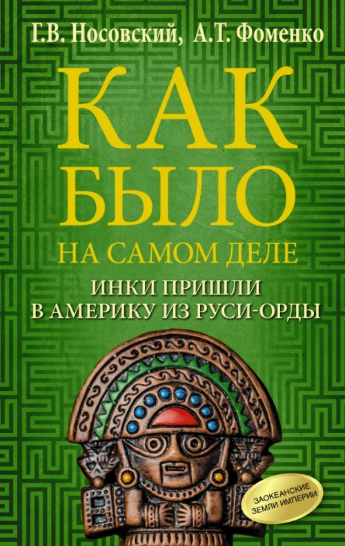 Как было на самом деле. Инки пришли в Америку из Руси-Орды