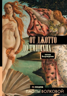 От Джотто до Тициана ? Титаны Возрождения