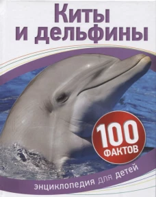 Р.100 фактов.Киты и дельфины (6+)
