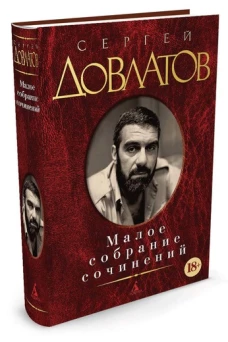 Малое собрание сочинений. Довлатов С.