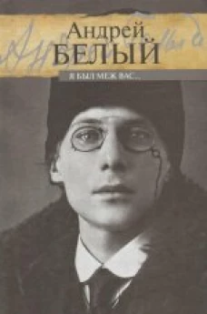 Я был меж вас 