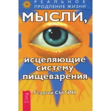 Мысли, исцеляющие систему пищеварения