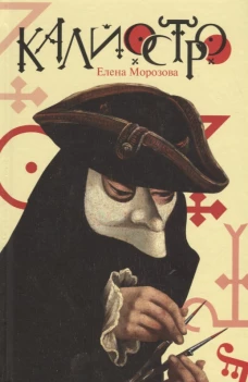 Калиостро