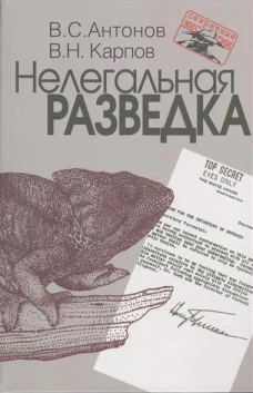 Антонов В., Карпов В. Нелегальная разведка. 