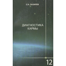 Диагностика кармы. Книга 12. Жизнь, как взмах крыльев бабочки