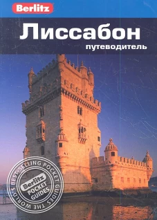 Лиссабон. Путеводитель