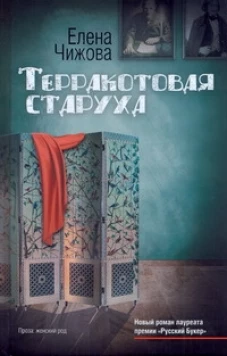 Терракотовая старуха