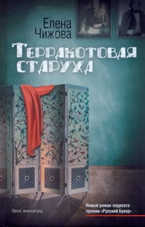 Терракотовая старуха