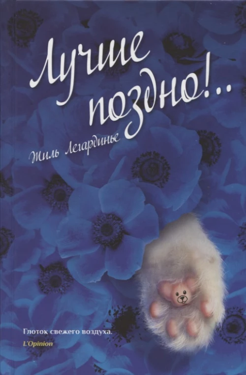 Лучше поздно!,