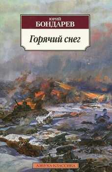 Горячий снег