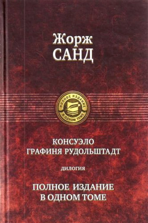Консуэло. Графиня Рудольштадт