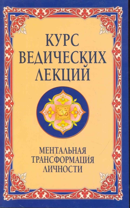 Курс ведических лекций Ментальная трансформация личности