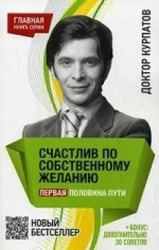 Счастлив по собственному желанию. Первая половина пути