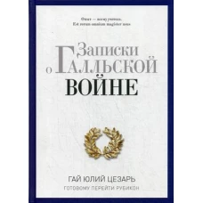 Записки о Галльской войне. Готовому перейти Рубикон