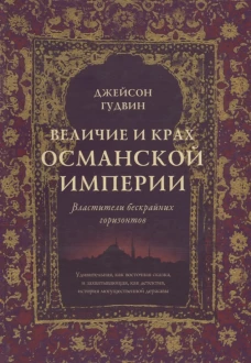 Величие и крах Османской империи. Властители бескрайних горизонтов