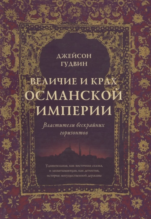 Величие и крах Османской империи. Властители бескрайних горизонтов